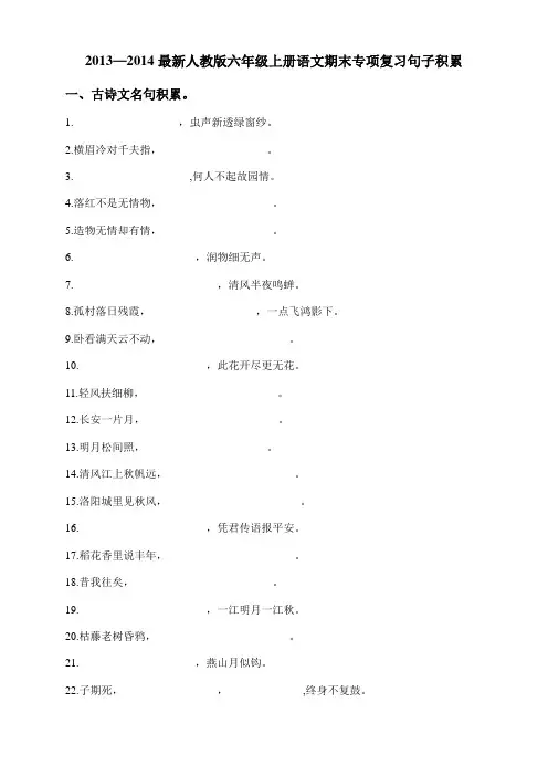2013—2014最新人教版六年级上册语文期末专项复习句子积累及答案