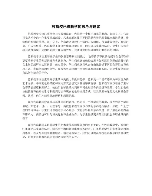 对高校色彩教学的思考与建议