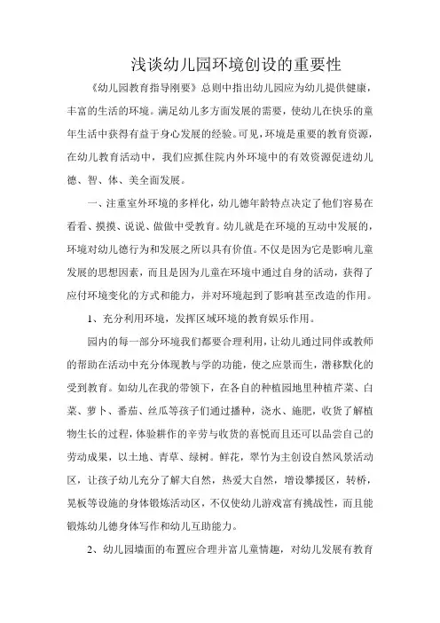 浅谈幼儿园环境创设的重要性