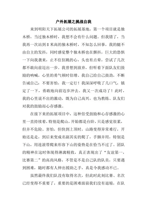 拓展心得体会——户外拓展之挑战自我