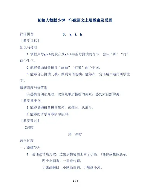 部编人教版小学一年级语文上册汉语拼音g  k  h教案及反思
