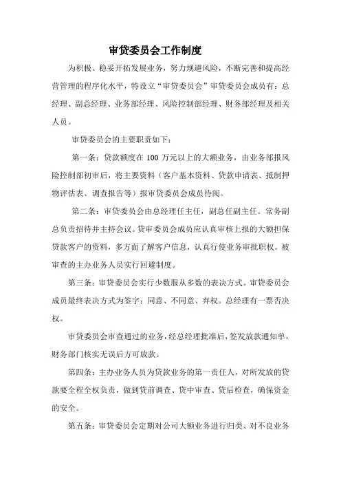 审贷委员会工作制度