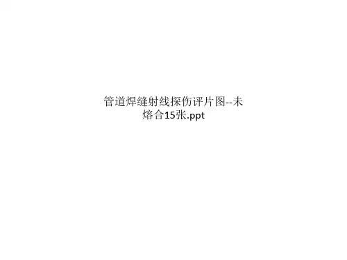 管道焊缝射线探伤评片图--未熔合15张.ppt