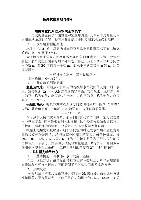 经纬仪的原理与使用讲解