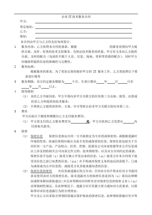 IT服务合同模板