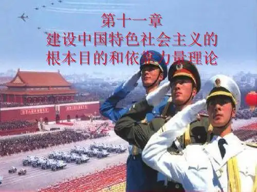 第十一章建设中国特色社会主义的根本目的和依靠力量理论.