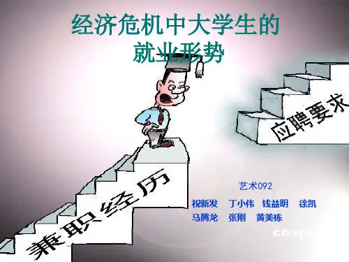 经济危机中大学生的就业形势