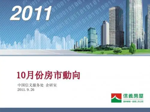 2011年10月中国房市动向报告