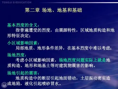 建筑结构抗震设计与实例第二章