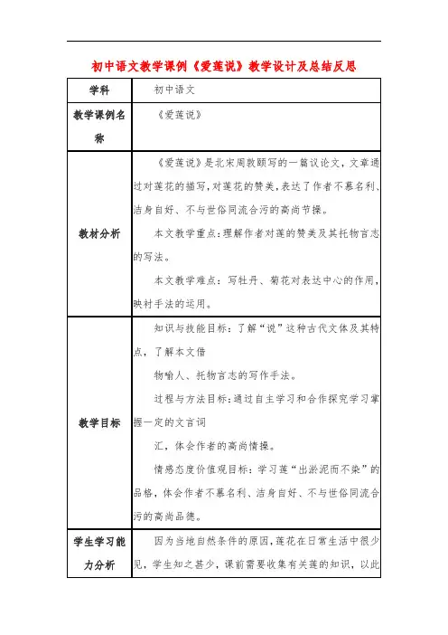 初中语文教学课例《爱莲说》教学设计及总结反思
