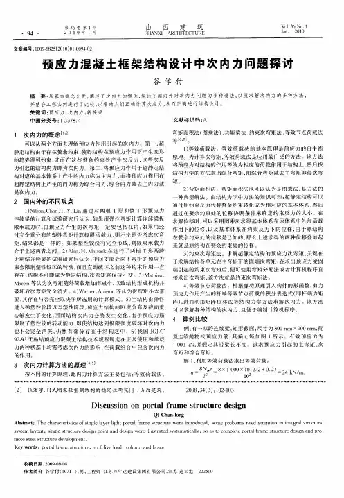 预应力混凝土框架结构设计中次内力问题探讨