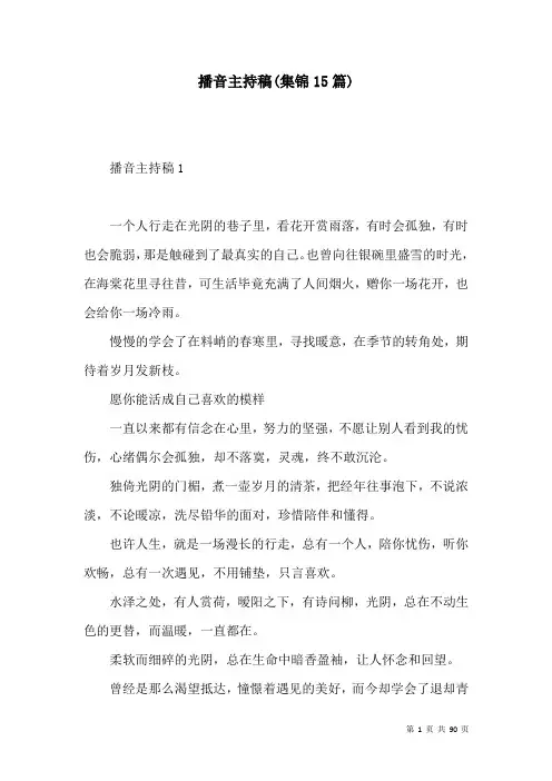 播音主持稿(集锦15篇)