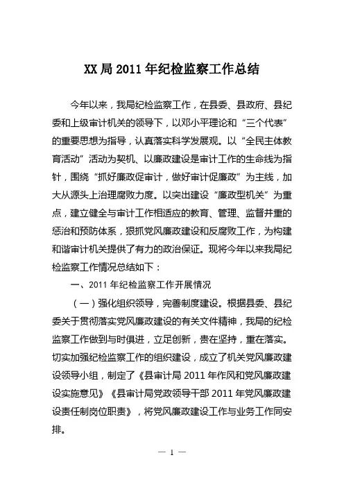 XX县审计局2011年纪检监察工作总结