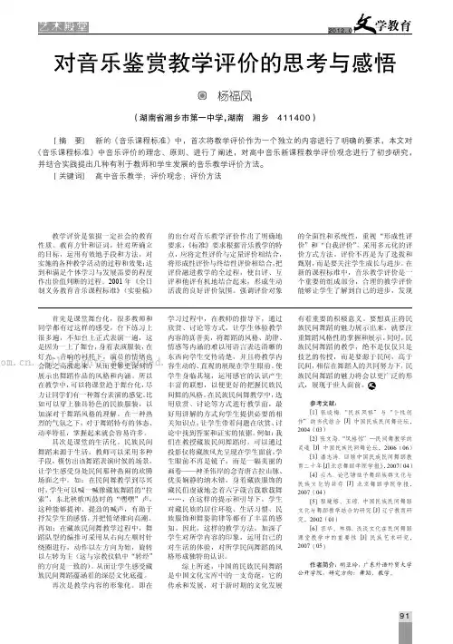 对音乐鉴赏教学评价的思考与感悟