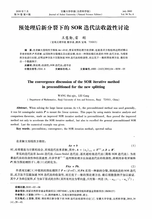 预处理后新分裂下的SOR迭代法收敛性讨论