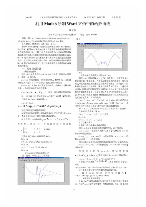 利用Matlab绘制Word文档中的函数曲线