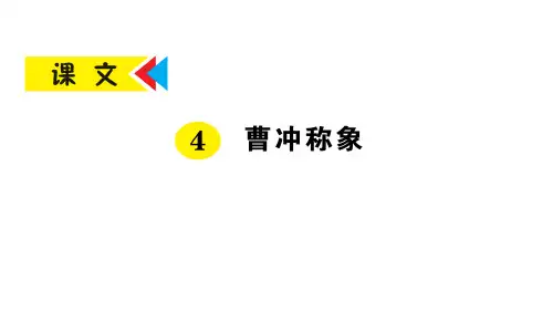二年级上册语文-4 曹冲称象 _人教-PPT精品