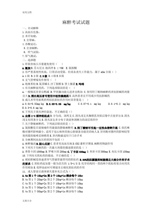 麻醉三基考试精彩试题