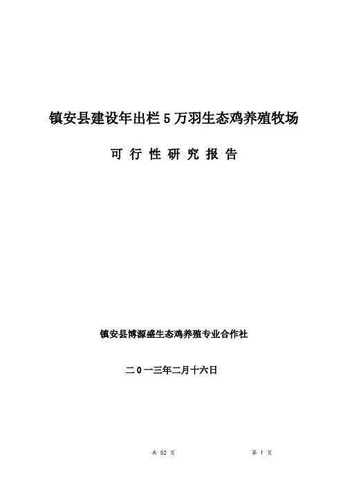 生态鸡养殖可行性研究报告
