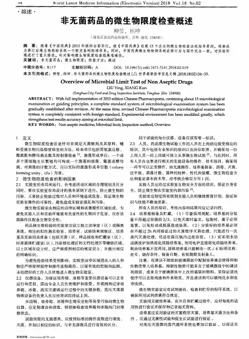 非无菌药品的微生物限度检查概述