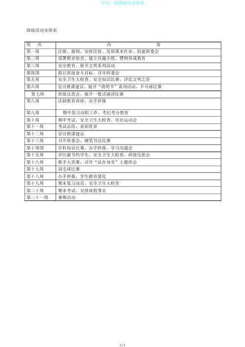 中学：班级活动安排表