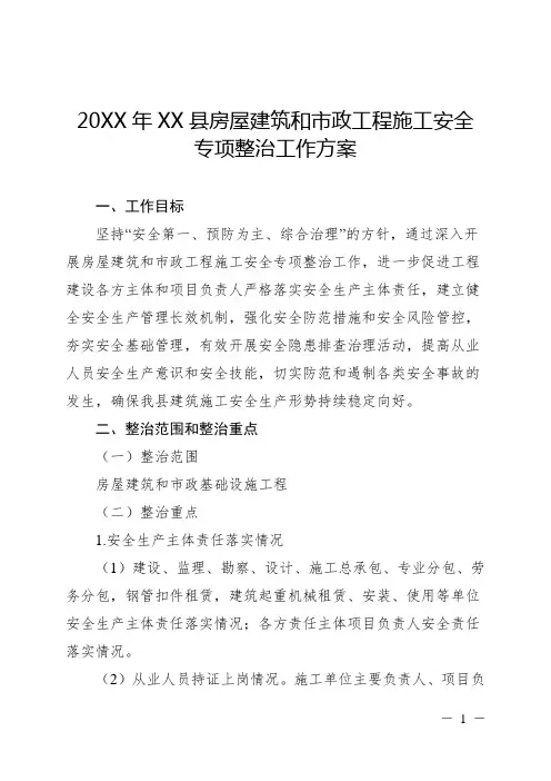 房屋建筑和市政工程施工安全专项整治方案(1)
