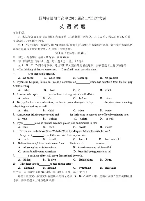 四川省德阳市高中2015届高三“二诊”考试英语试题及答案