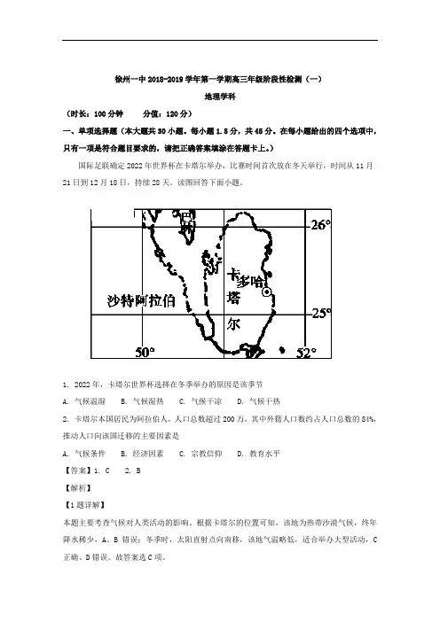 江苏省徐州市第一中学2019届高三上学期第一次月考地理试题