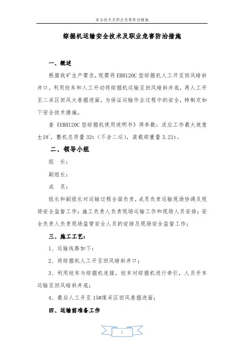 综掘机运输安全技术措施 - 副本