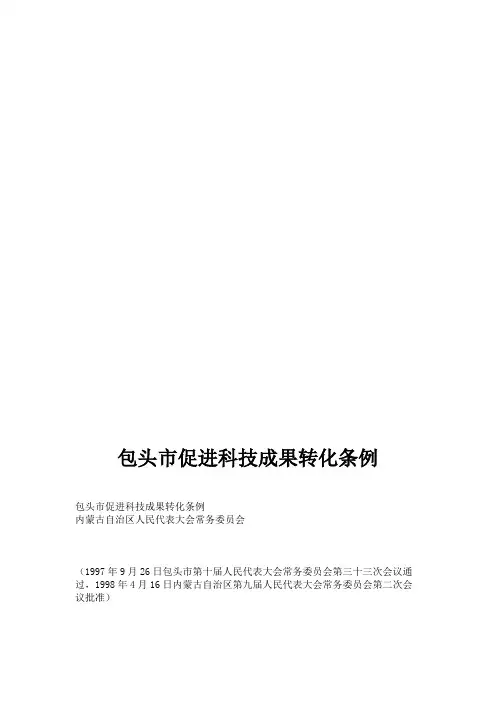 包头市促进科技成果转化条例