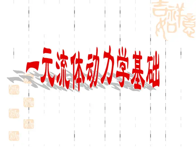 流体力学第三章
