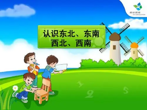 认识东南东北西南西北课件