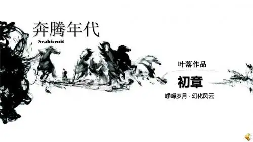 奔腾年代