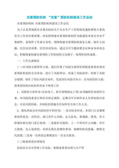 双重预防机制 “双重”预防机制建设工作总结