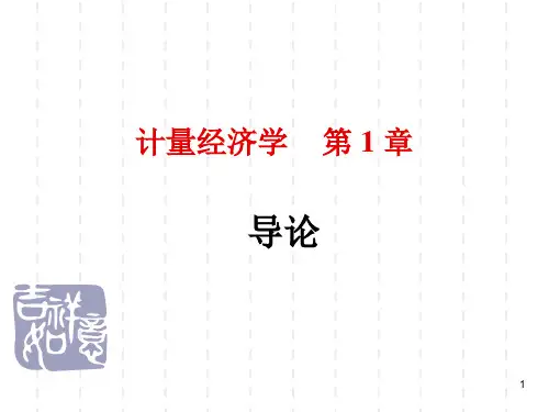 计量经济学 第1章