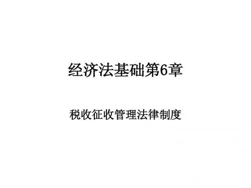 经济法基础第6章