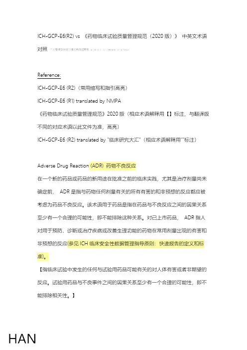 ICH-GCP-E6(R2) vs 《药物临床试验质量管理规范(2020版)》 中英文术语对照 by Han