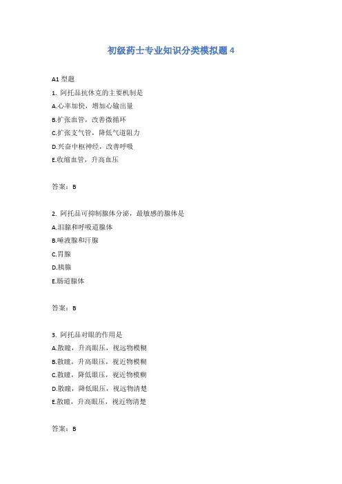 初级药士专业知识分类模拟题4