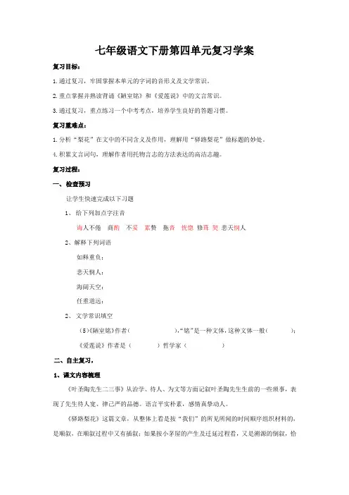 部编七年级语文下册第四单元复习学案 (1)
