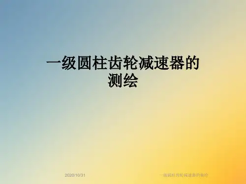 一级圆柱齿轮减速器的测绘