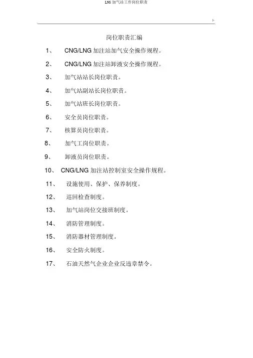 LNG加气站工作岗位职责