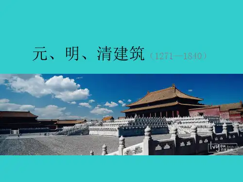 中国建筑史 --元、明、清建筑