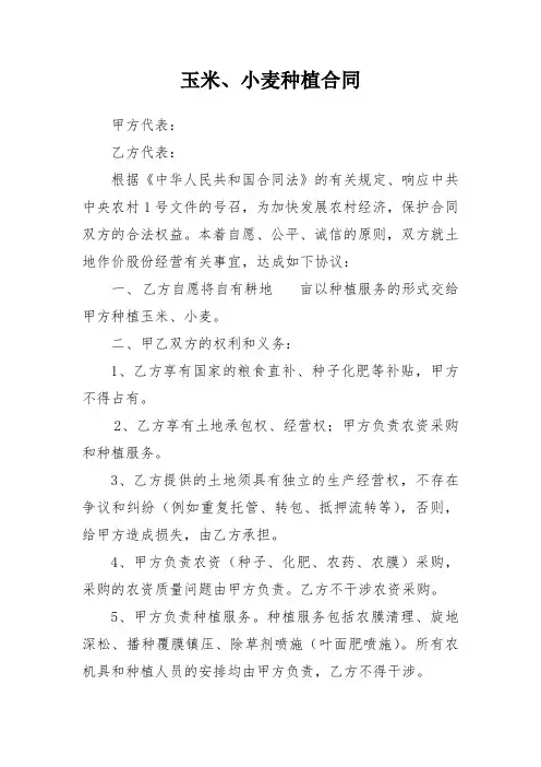 小麦、玉米种植合同