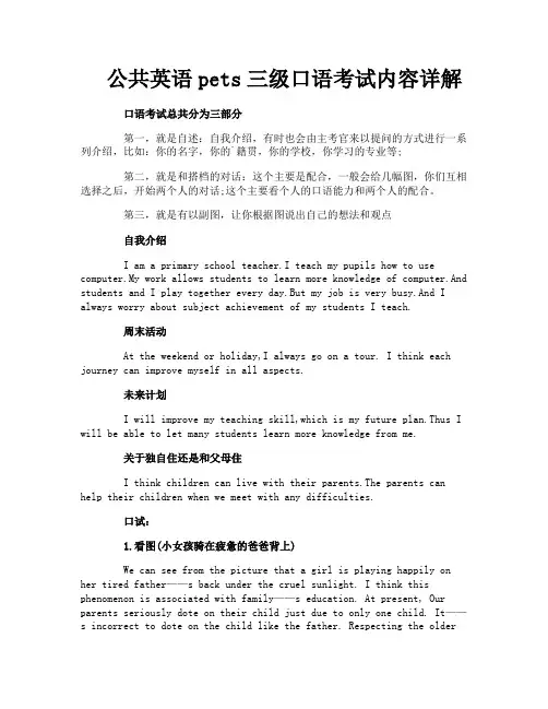 公共英语pets三级口语考试内容详解