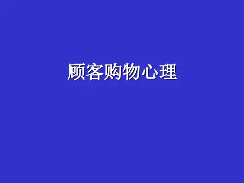 顾客购物心理