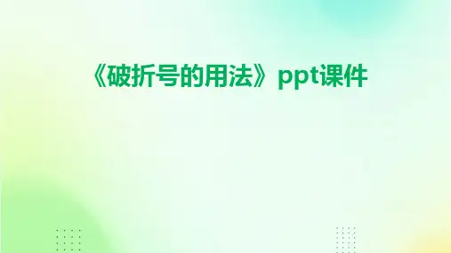 《破折号的用法》课件