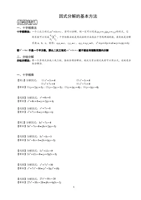 人教版八年级上册数学《因式分解--十字相乘法与分组分解法》专题讲义(含答案)