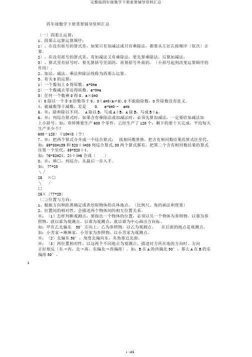 完整版四年级数学下册重要辅导资料汇总