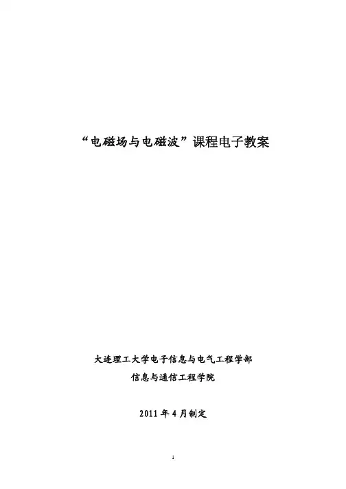 电磁场与电磁波”课程电子教案
