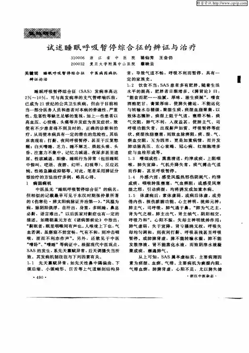 试述睡眠呼吸暂停综合征的辨证与治疗